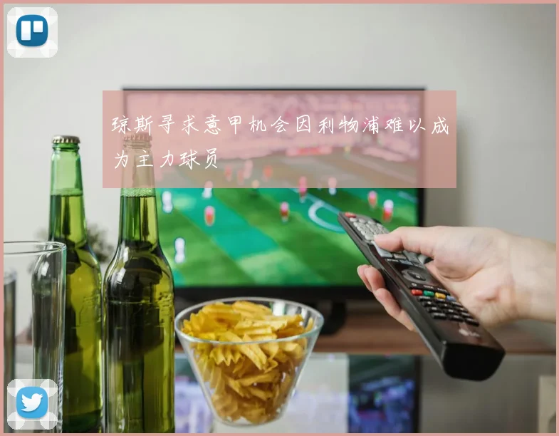 琼斯寻求意甲机会因利物浦难以成为主力球员