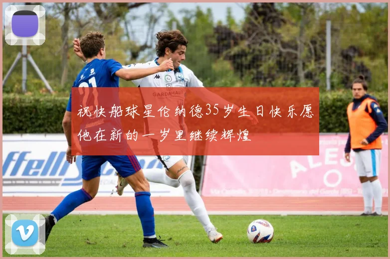 祝快船球星伦纳德35岁生日快乐愿他在新的一岁里继续辉煌