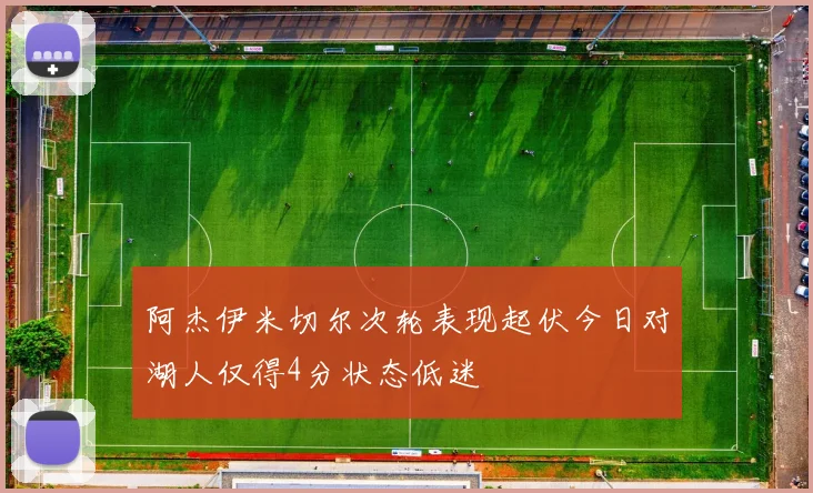 阿杰伊米切尔次轮表现起伏今日对湖人仅得4分状态低迷
