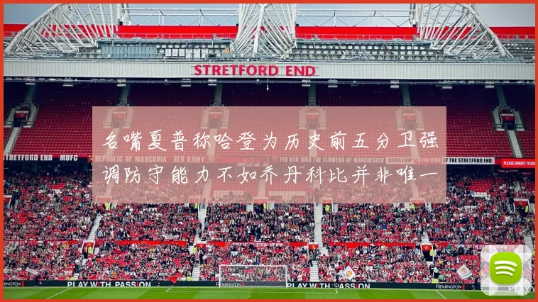 名嘴夏普称哈登为历史前五分卫强调防守能力不如乔丹科比并非唯一标准