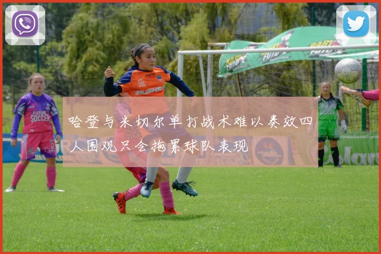 哈登与米切尔单打战术难以奏效四人围观只会拖累球队表现