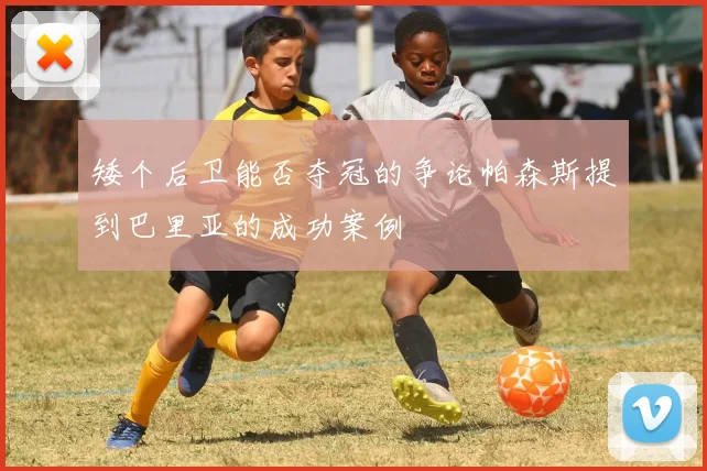 矮个后卫能否夺冠的争论帕森斯提到巴里亚的成功案例
